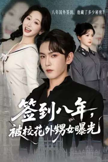 签到八年,被校花外甥女曝光