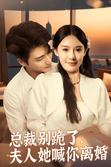 总裁别跪了，夫人她喊你离婚