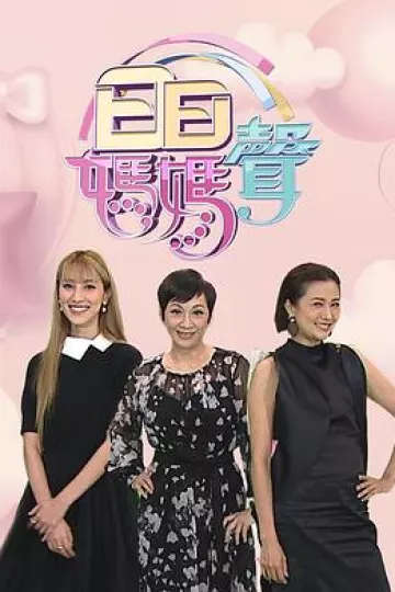 日日妈妈声2粤语