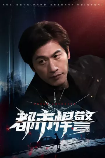 都市悍警