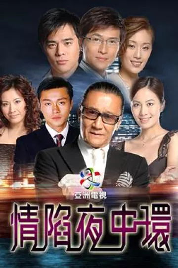情陷夜中环第一部粤语