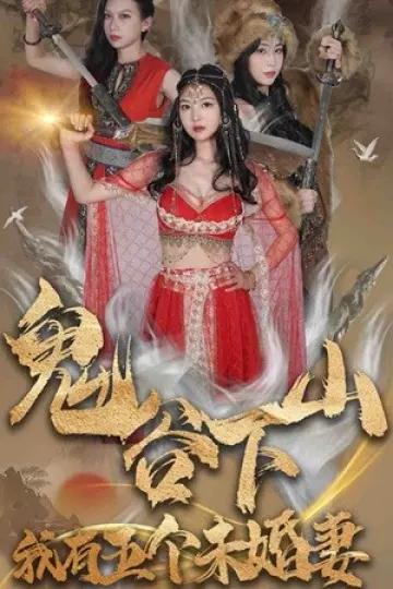 鬼谷下山，我有五个未婚妻