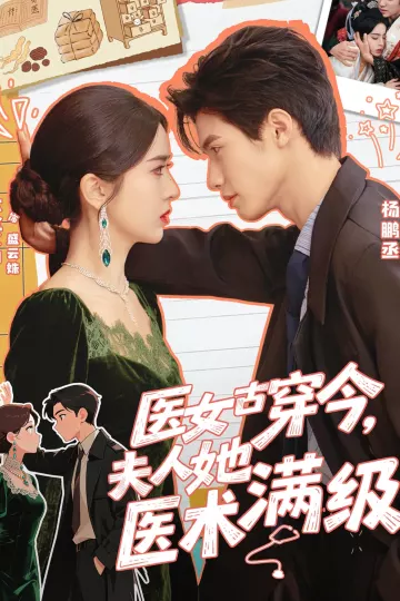 医女古穿今，夫人她医术满级