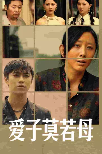 爱子莫若母