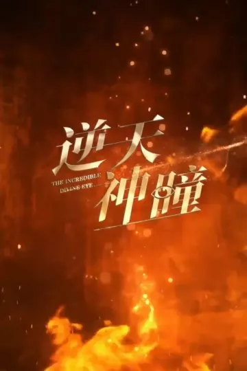 逆天神瞳