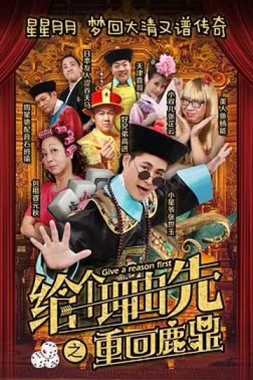 给个理由先之重回鹿鼎