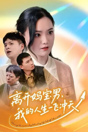 离开妈宝男,我的人生一飞冲天