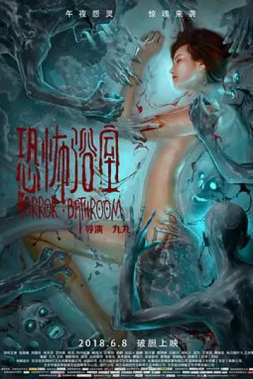 恐怖浴室[电影解说]