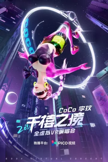 李玟“千禧之境”全虚拟VR演唱会