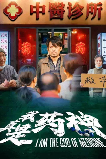 我真是药神