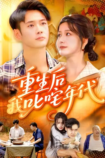 重生后我叱咤年代