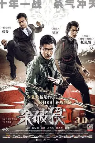 杀破狼2[电影解说]