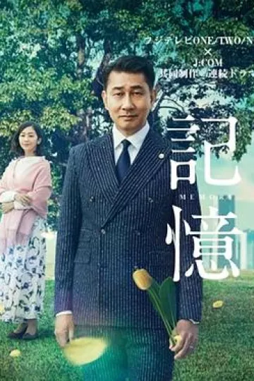 记忆2018