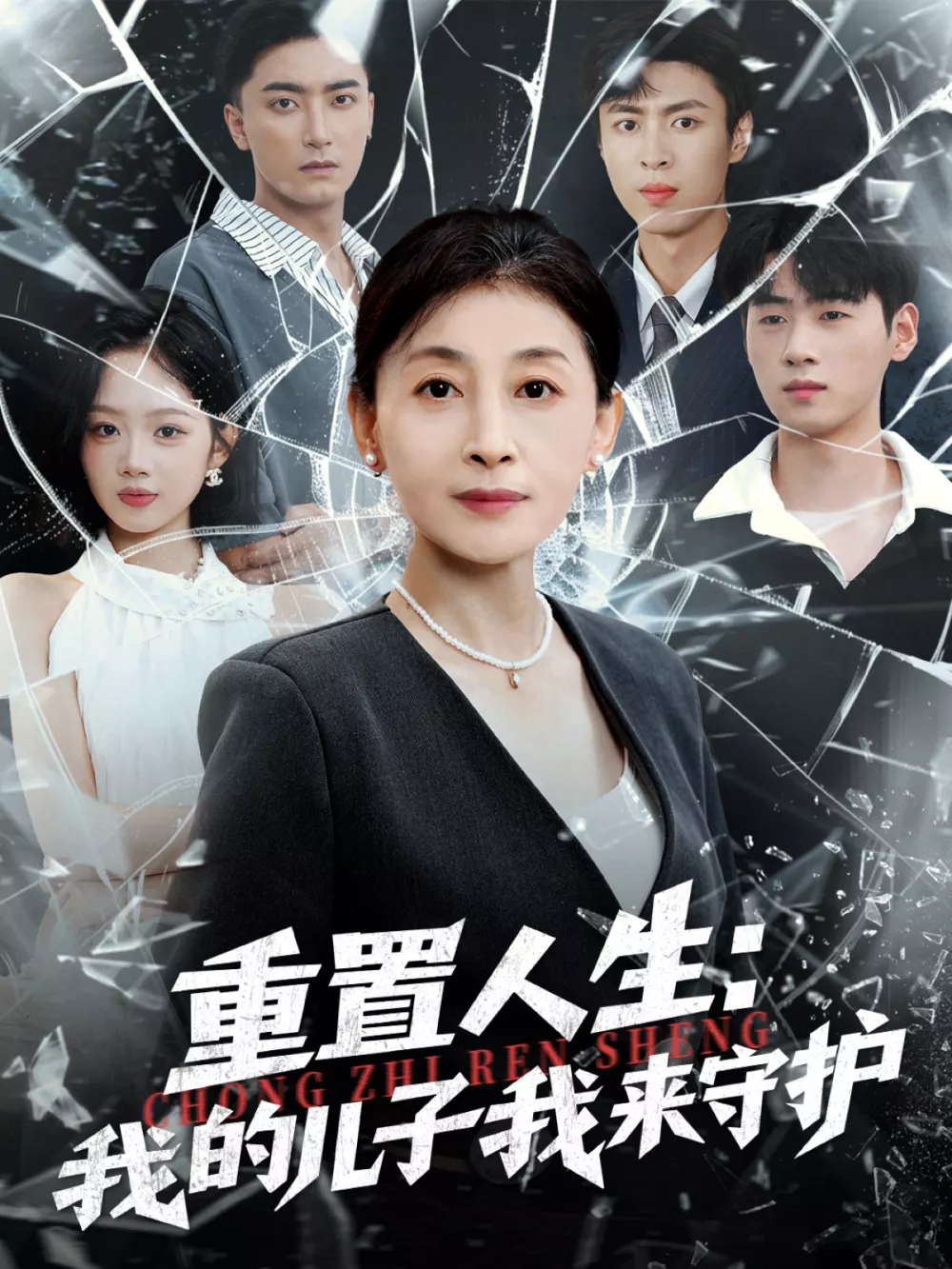 重置人生：我的儿子我来守护