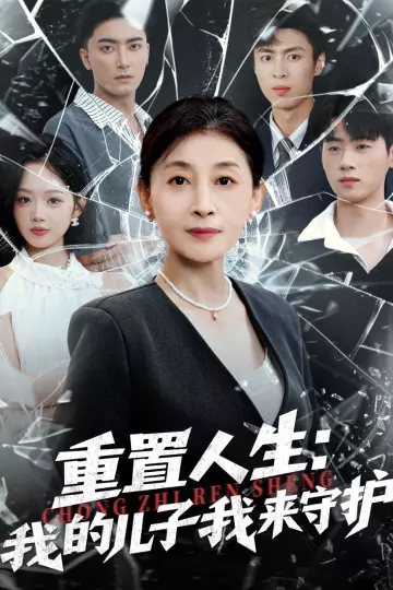 重置人生:我的儿子我来守护