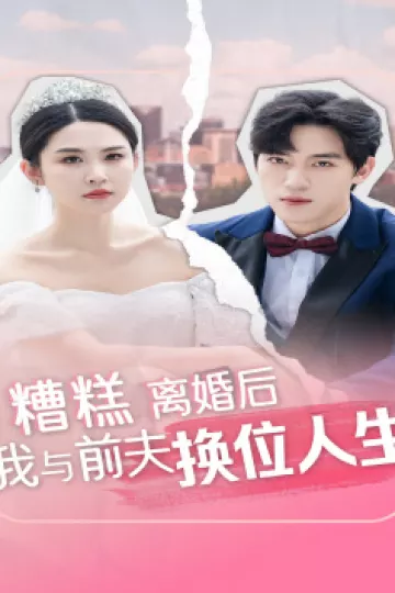 糟糕，离婚后我与前夫换位人生