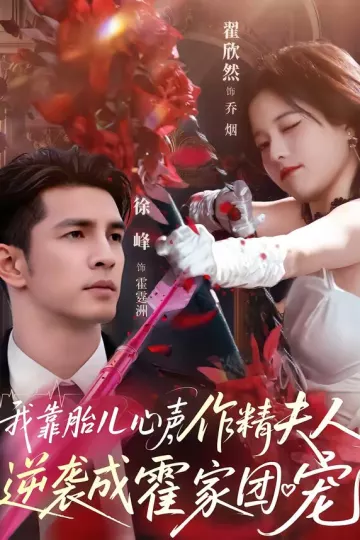 我靠胎儿心声，作精夫人逆袭成霍家团宠