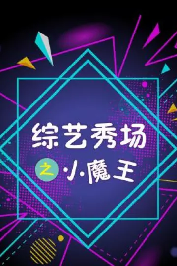 综艺秀场之小魔王