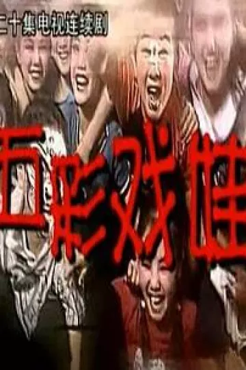 五彩戏娃