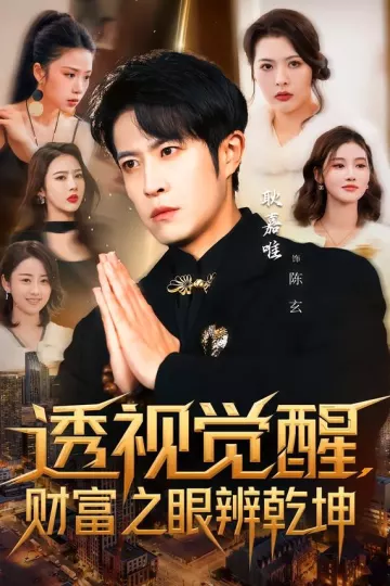 透视觉醒，财富之眼辨乾坤