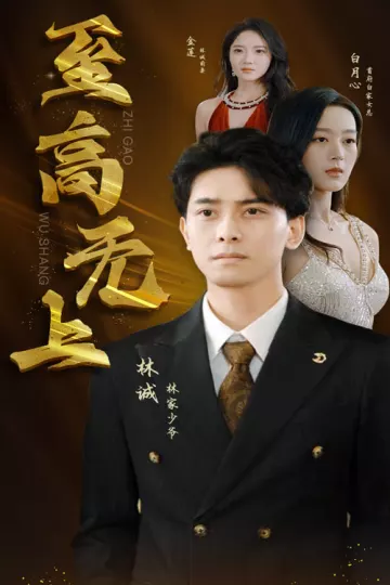 至高无上短剧
