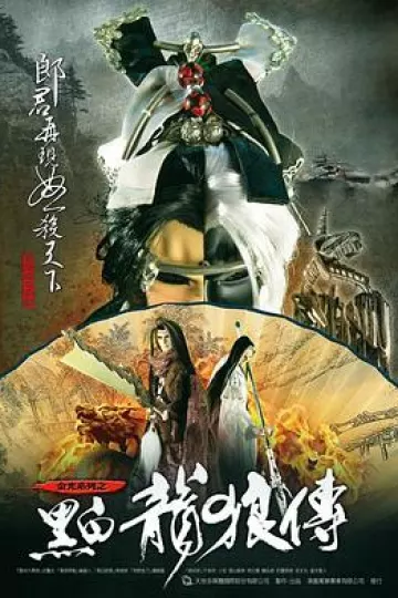 黑白龙狼传
