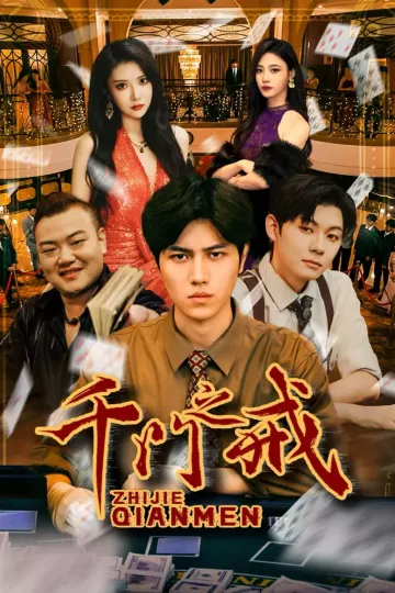 千门之戒