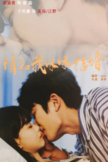 请和我妹妹结婚