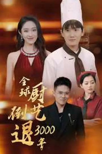 全球厨艺倒退3000年