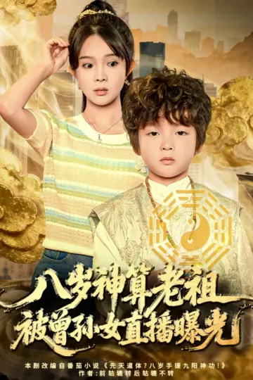 八岁神算老祖,被曾孙女直播曝光