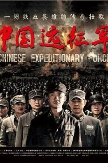 中国远征军黄志忠版