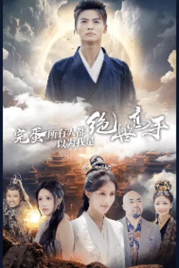 完蛋所有人都以为我是绝世高手