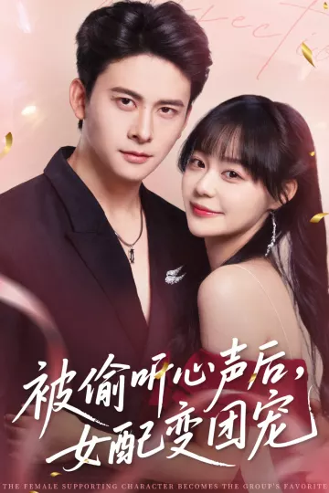 被偷听心声后女配变团宠