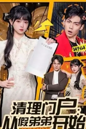 清理门户:从假弟弟开始