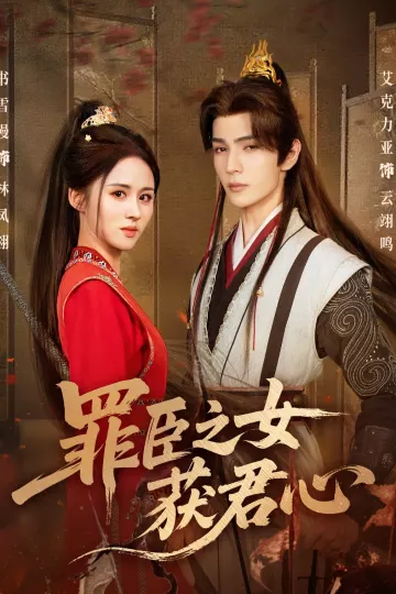 罪臣之女获君心