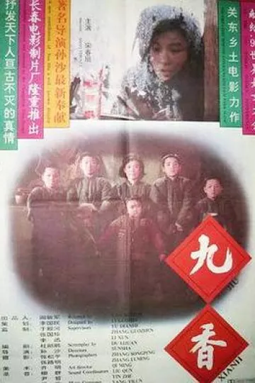 九香[电影解说]