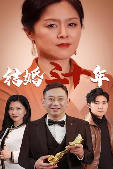 结婚三十年