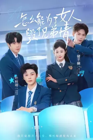怎么能为了女人毁了兄弟情