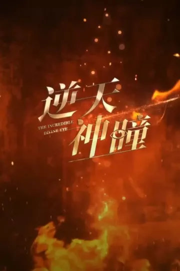 逆天神童合集版