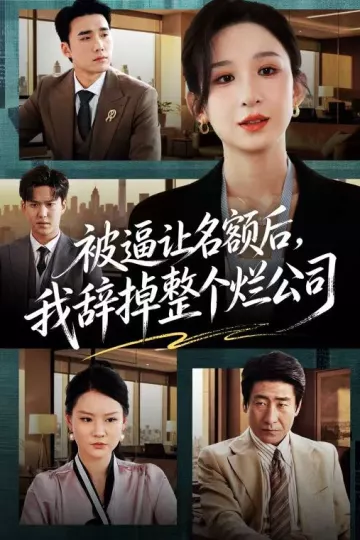 被逼让名额后，我辞掉整个烂公司
