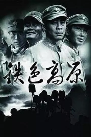 铁色高原