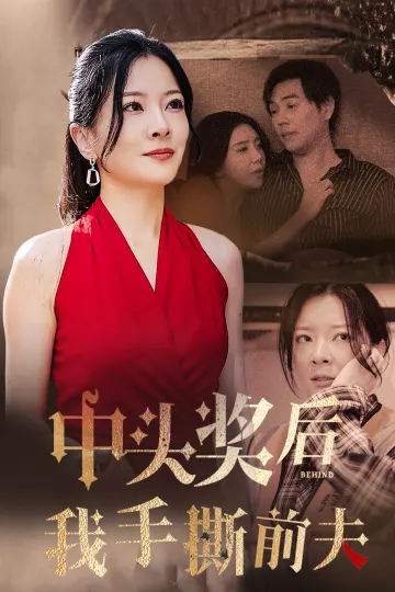 中奖后我手撕前夫