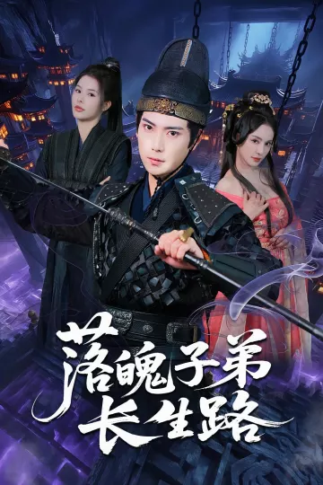 落魄子弟长生路