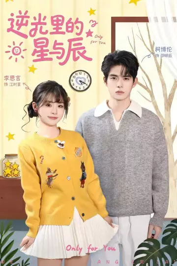 逆光里的星与辰
