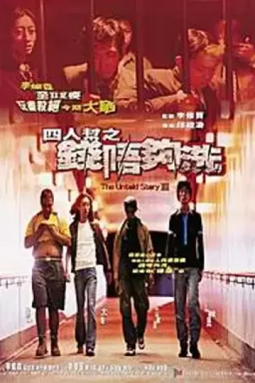 四人帮之钱不够洗[电影解说]