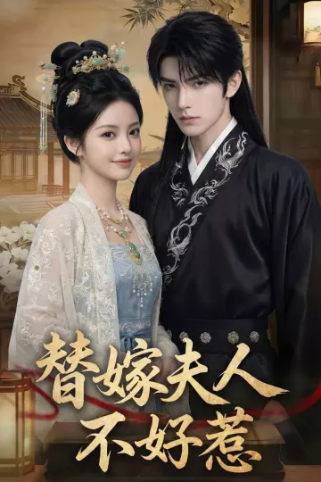 替嫁夫人不好惹