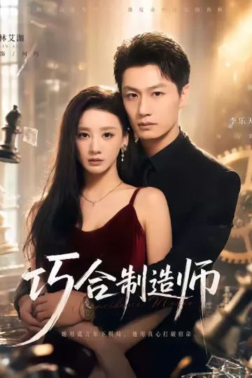 巧合制造师