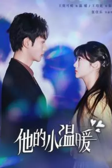他的小温暖