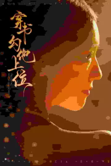 穿书勾他上位