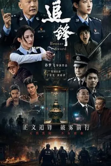 追锋